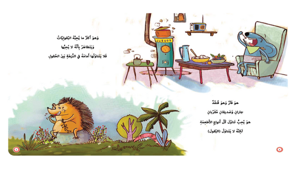 قنفذ وفأر