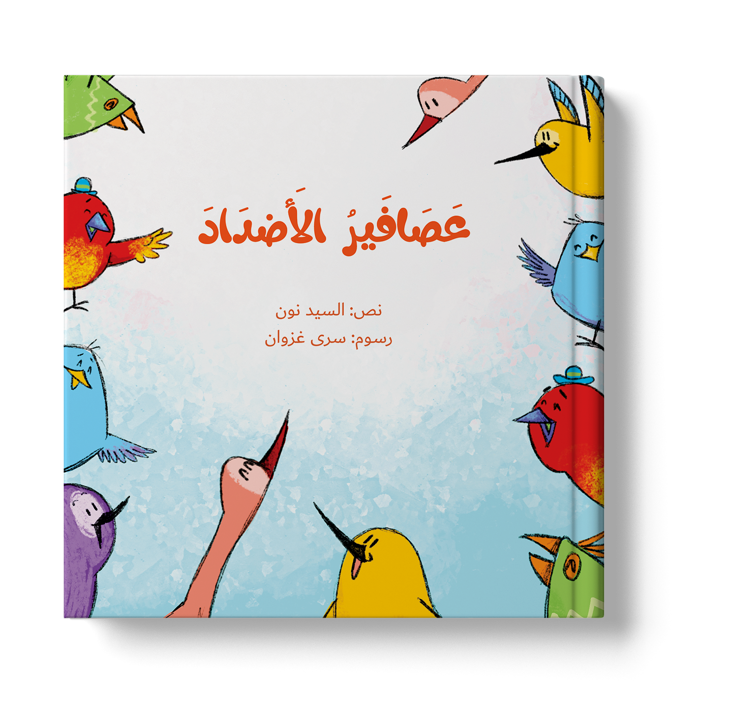 سلسلة عصافير