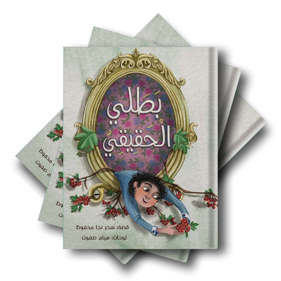 بطلي الحقيقي