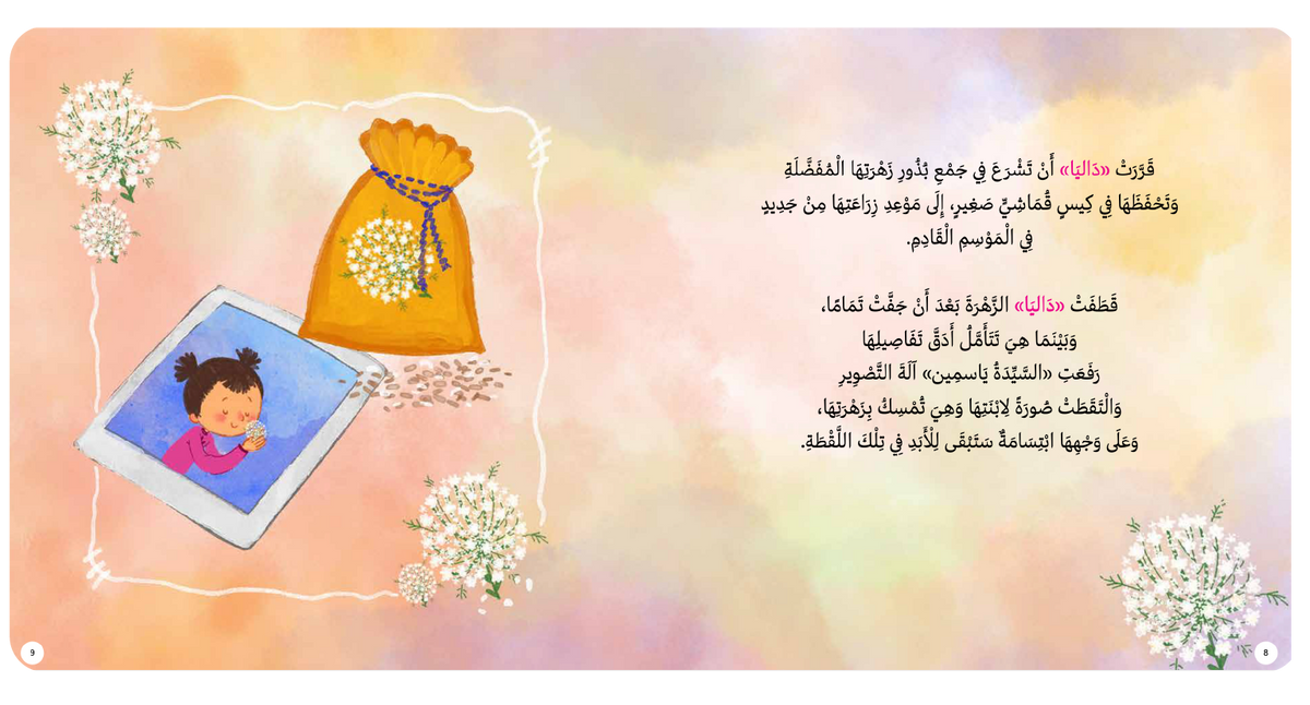 داليا والدانتيل
