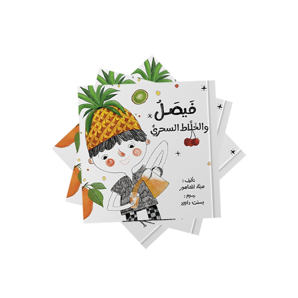 فيصل والخلاط السحري