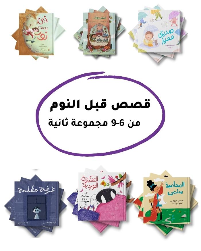 قصص قبل النوم من 6 سنوات المجموعة الثانية