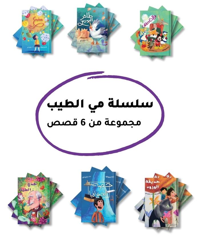 سلسلة قصص مي الطيب