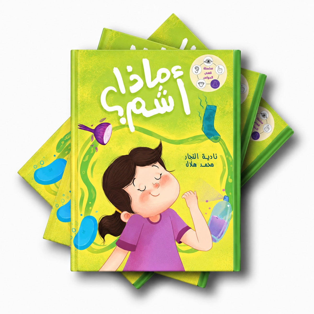 سلسلة الحواس