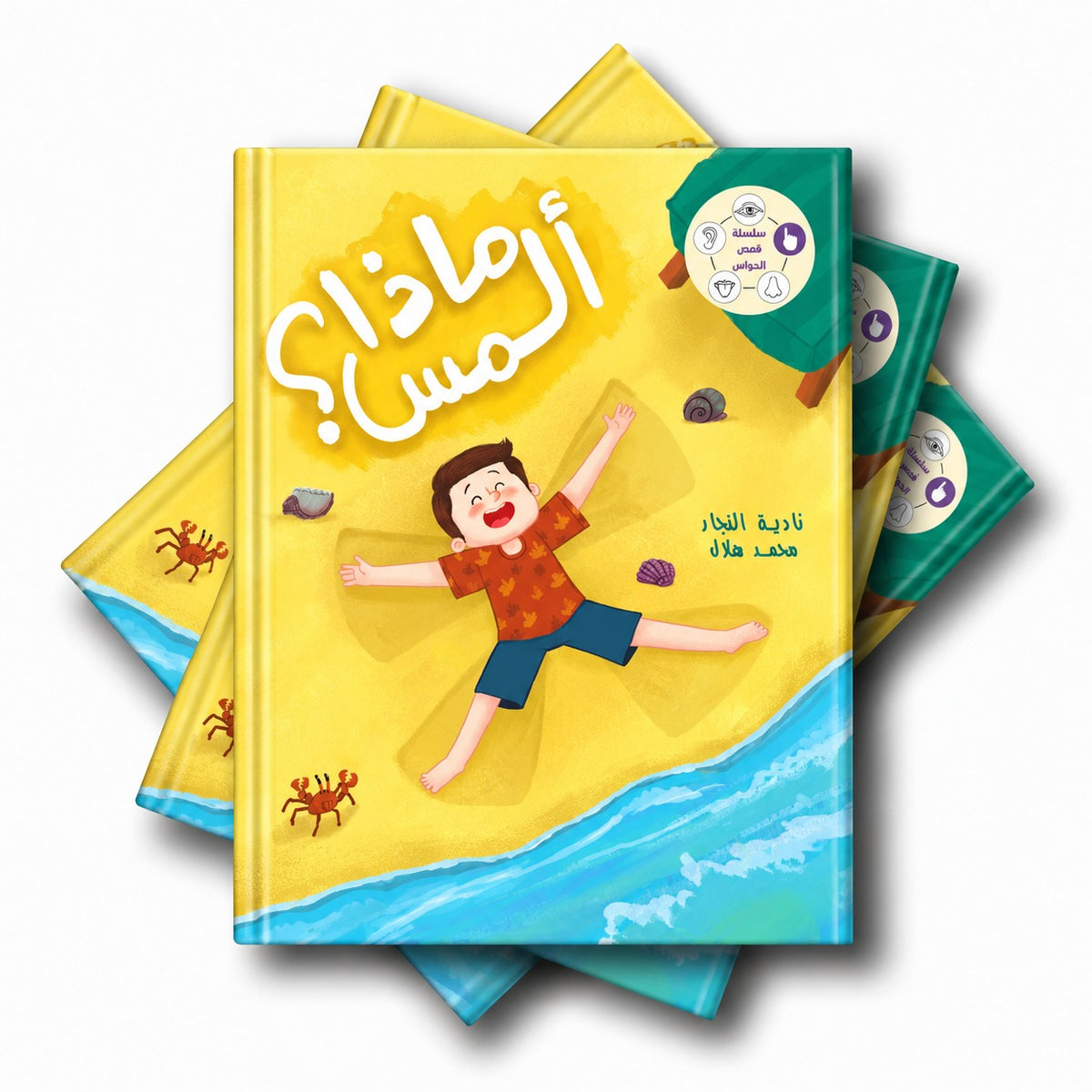 سلسلة الحواس