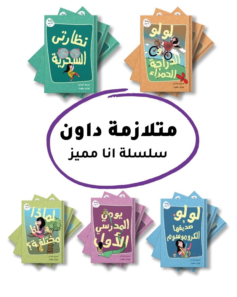قصص متلازمة داون - سلسلة انا مميز