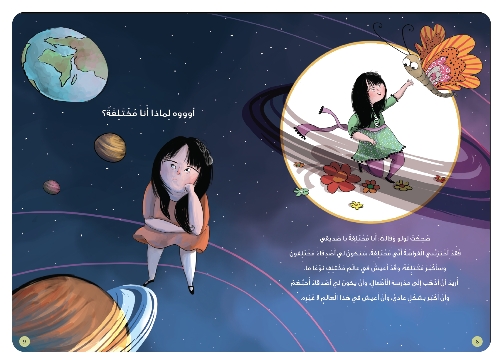 لماذا أنا مختلفة؟