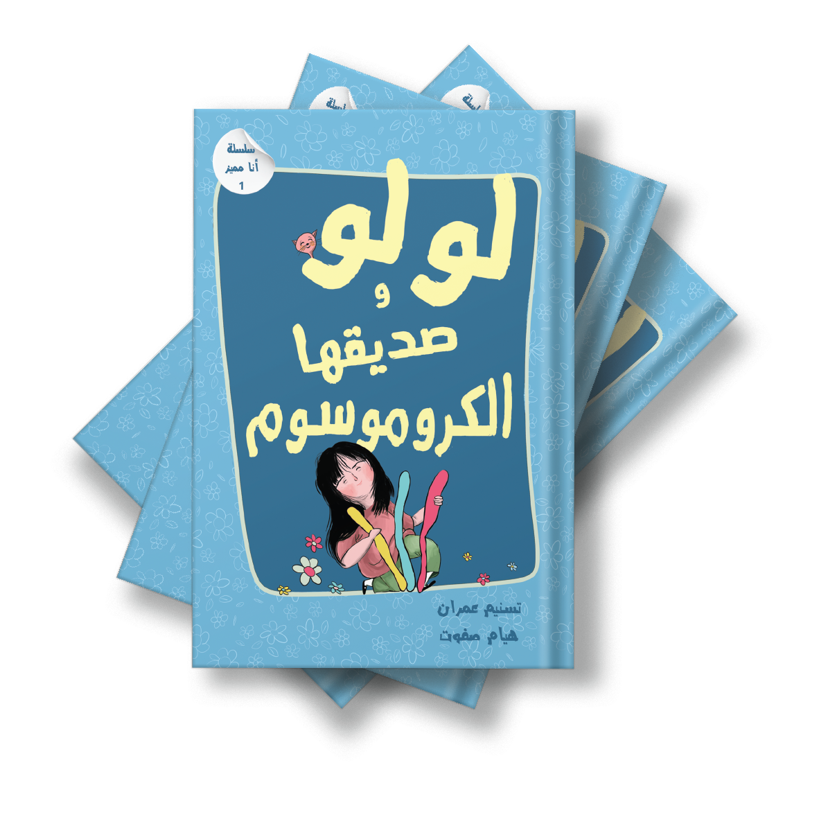 لولو وصديقها الكروموسوم