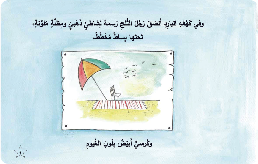 رحلة رجل الثلج