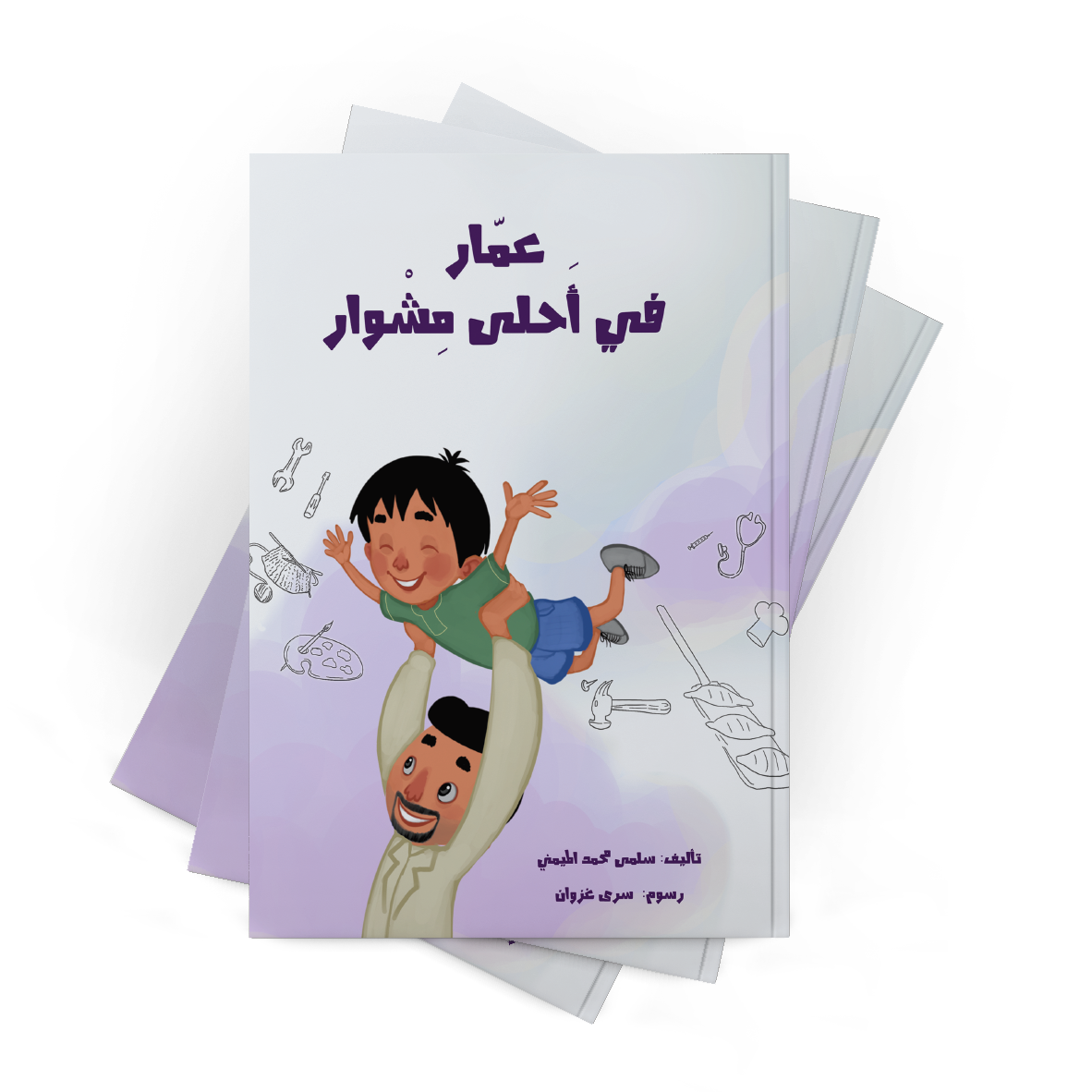 عمار في أحلى مشوار