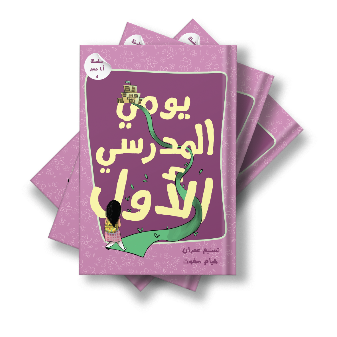 يومي المدرسي الأول