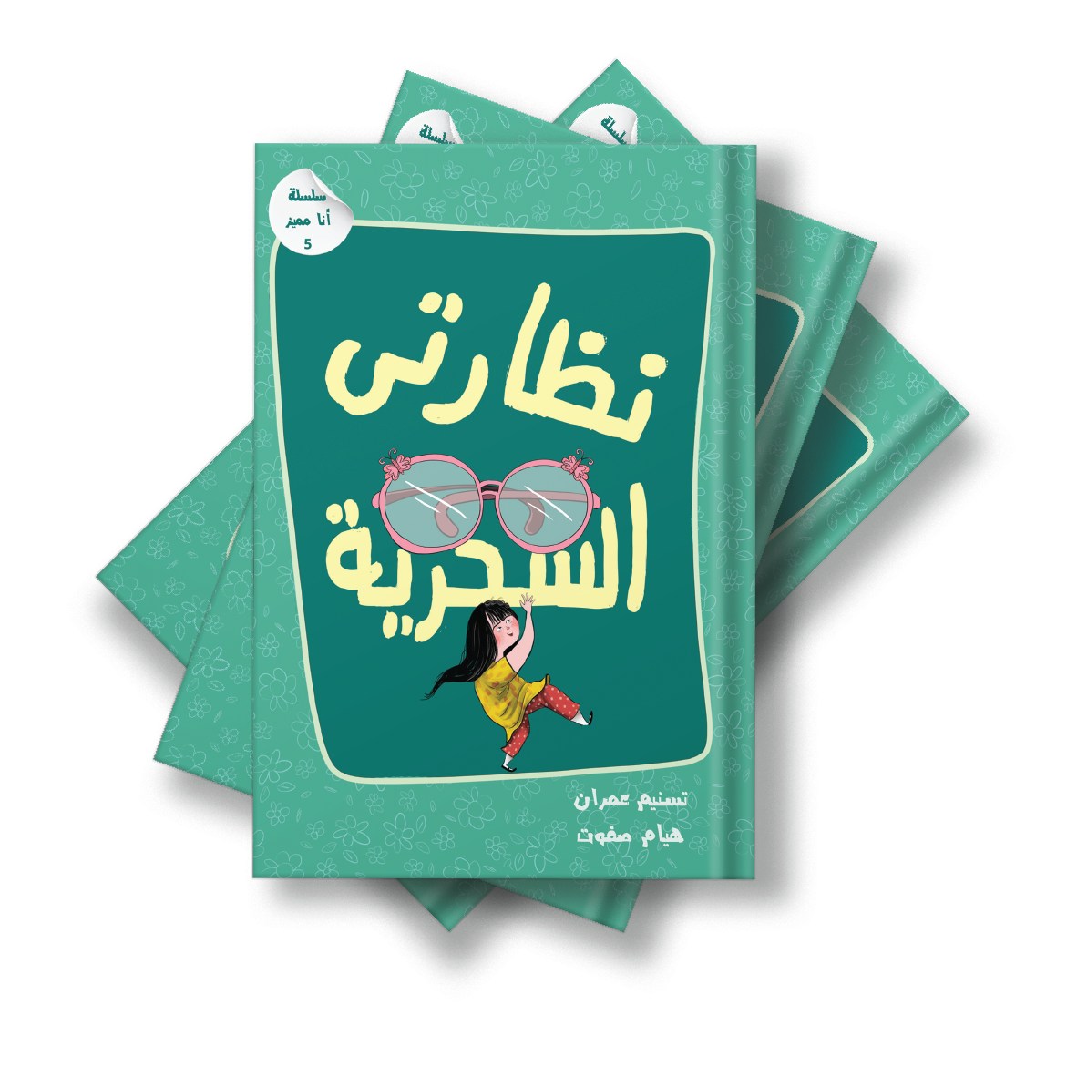 نظارتي السحرية