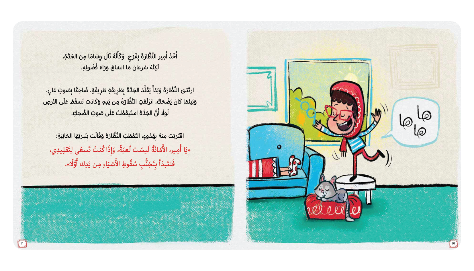 نظارة جدتي الحمراء