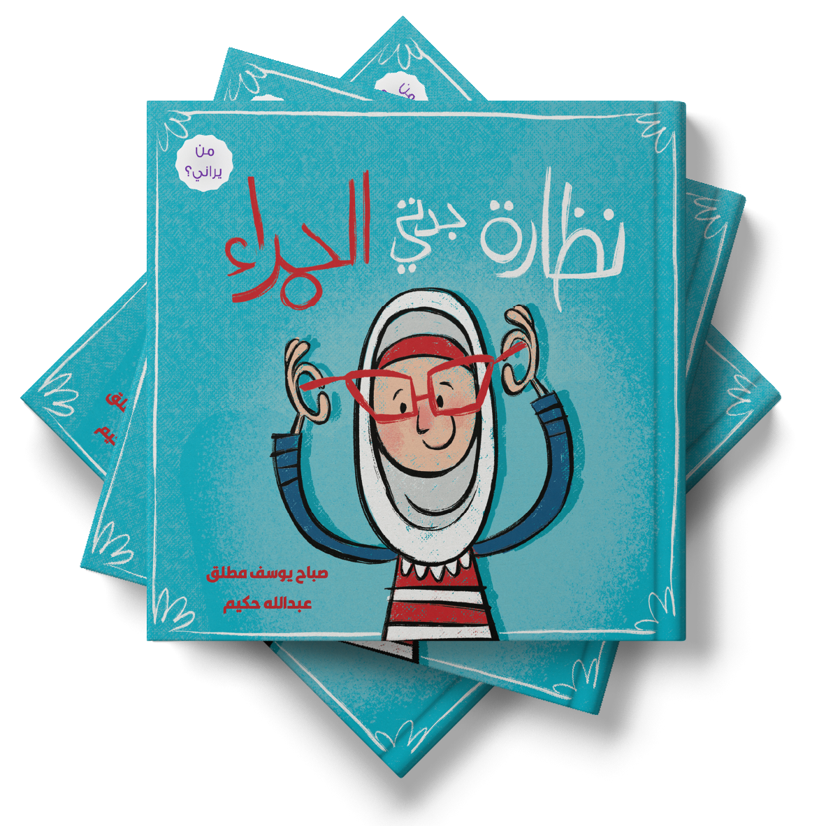 نظارة جدتي الحمراء