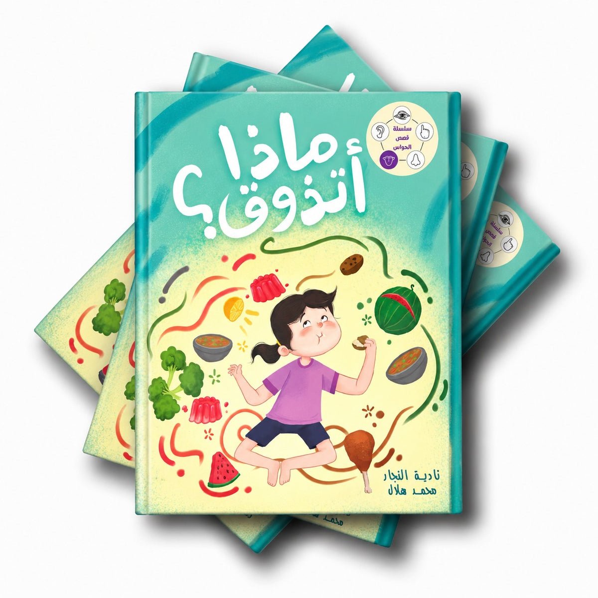 سلسلة الحواس