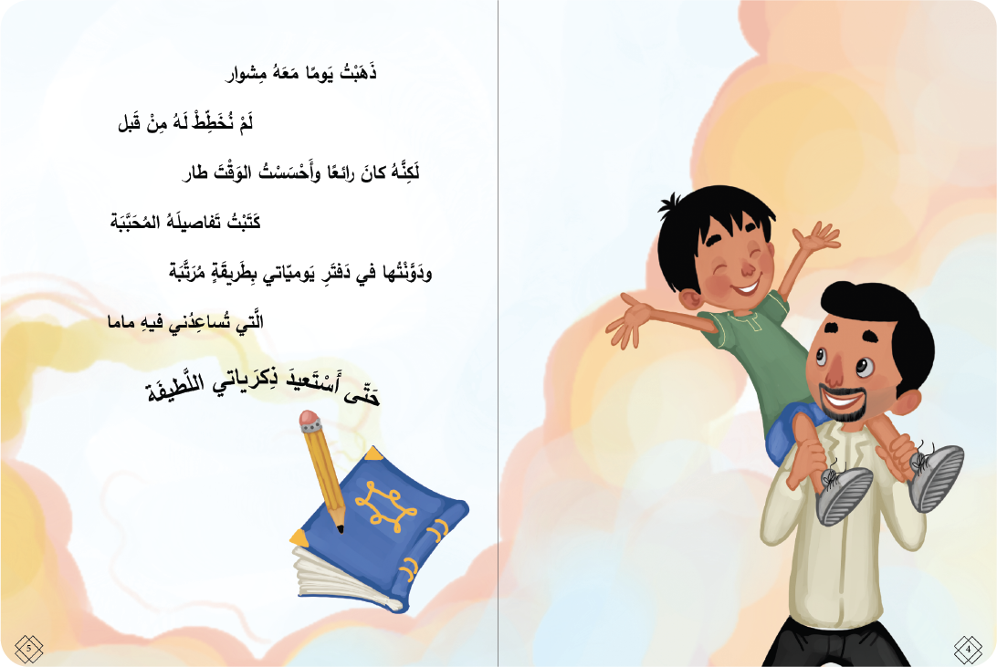 عمار في أحلى مشوار