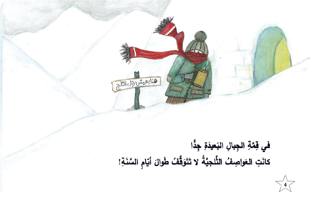 رحلة رجل الثلج